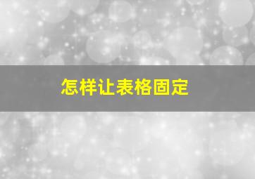 怎样让表格固定