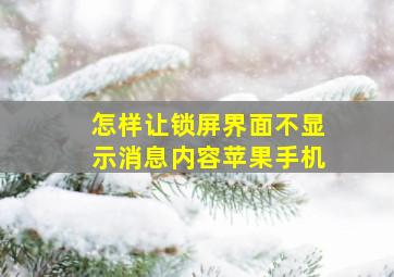 怎样让锁屏界面不显示消息内容苹果手机