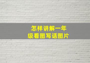 怎样讲解一年级看图写话图片