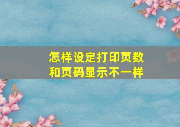 怎样设定打印页数和页码显示不一样