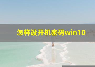 怎样设开机密码win10