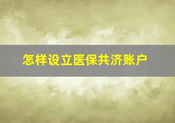 怎样设立医保共济账户