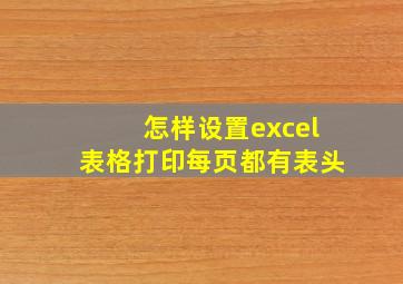 怎样设置excel表格打印每页都有表头