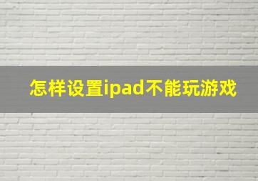 怎样设置ipad不能玩游戏