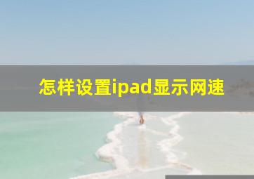 怎样设置ipad显示网速