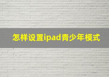 怎样设置ipad青少年模式