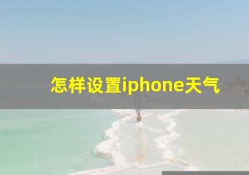 怎样设置iphone天气