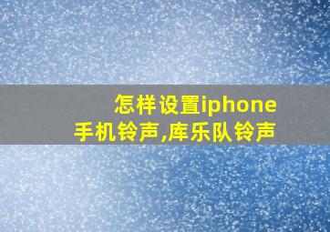 怎样设置iphone手机铃声,库乐队铃声