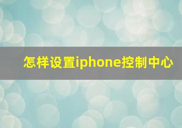 怎样设置iphone控制中心