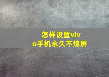 怎样设置vivo手机永久不熄屏