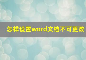 怎样设置word文档不可更改