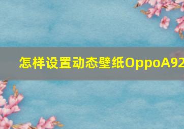 怎样设置动态壁纸OppoA92s