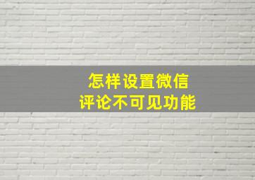 怎样设置微信评论不可见功能