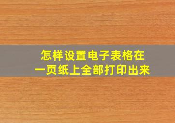 怎样设置电子表格在一页纸上全部打印出来