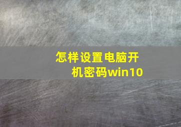 怎样设置电脑开机密码win10