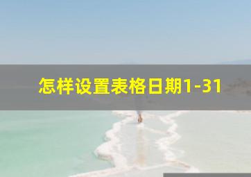 怎样设置表格日期1-31