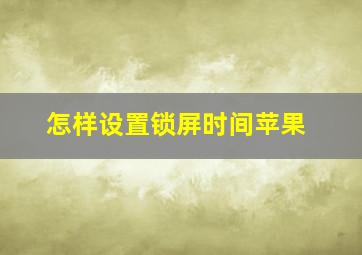 怎样设置锁屏时间苹果