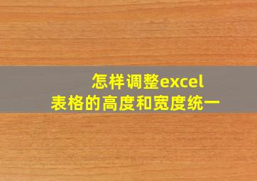 怎样调整excel表格的高度和宽度统一