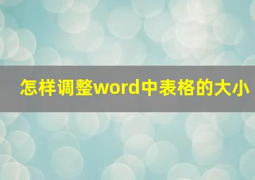 怎样调整word中表格的大小