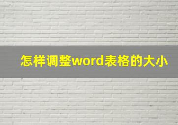 怎样调整word表格的大小