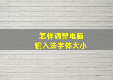 怎样调整电脑输入法字体大小