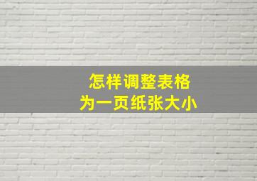 怎样调整表格为一页纸张大小