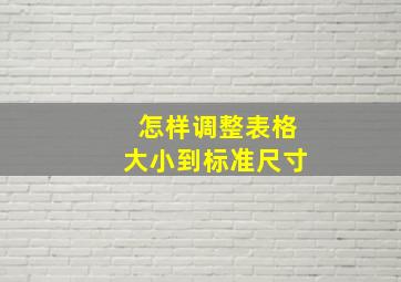 怎样调整表格大小到标准尺寸