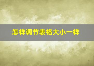 怎样调节表格大小一样