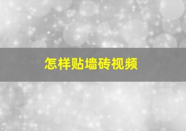 怎样贴墙砖视频