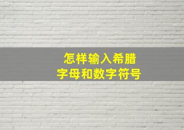 怎样输入希腊字母和数字符号