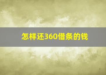 怎样还360借条的钱