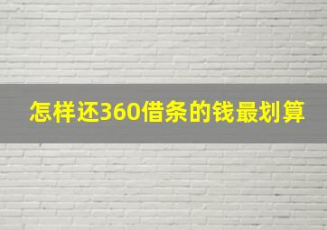 怎样还360借条的钱最划算