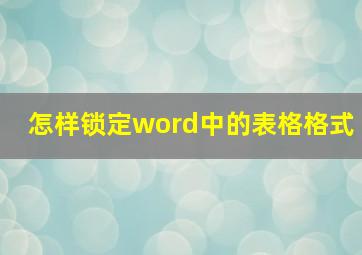 怎样锁定word中的表格格式