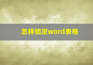 怎样锁定word表格