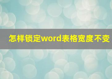 怎样锁定word表格宽度不变