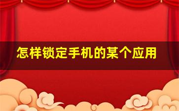 怎样锁定手机的某个应用