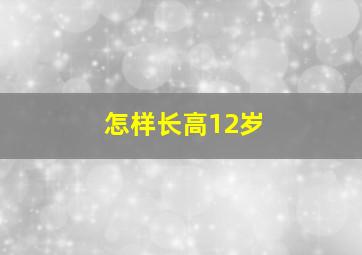 怎样长高12岁