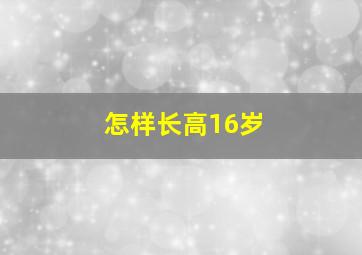 怎样长高16岁