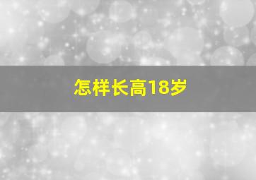 怎样长高18岁