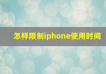 怎样限制iphone使用时间