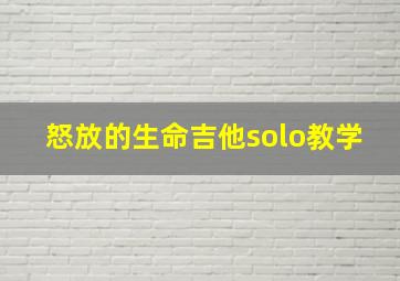 怒放的生命吉他solo教学