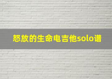 怒放的生命电吉他solo谱