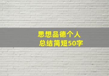 思想品德个人总结简短50字