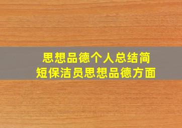 思想品德个人总结简短保洁员思想品德方面