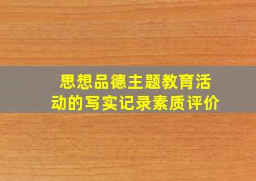 思想品德主题教育活动的写实记录素质评价