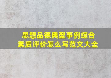 思想品德典型事例综合素质评价怎么写范文大全