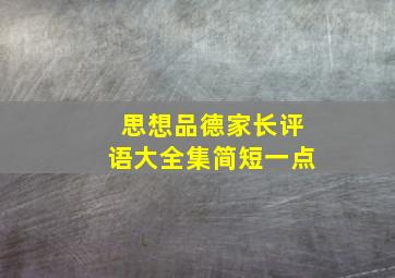 思想品德家长评语大全集简短一点