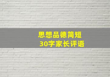 思想品德简短30字家长评语