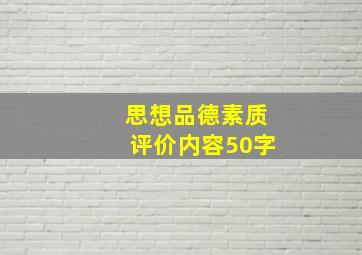 思想品德素质评价内容50字