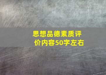 思想品德素质评价内容50字左右